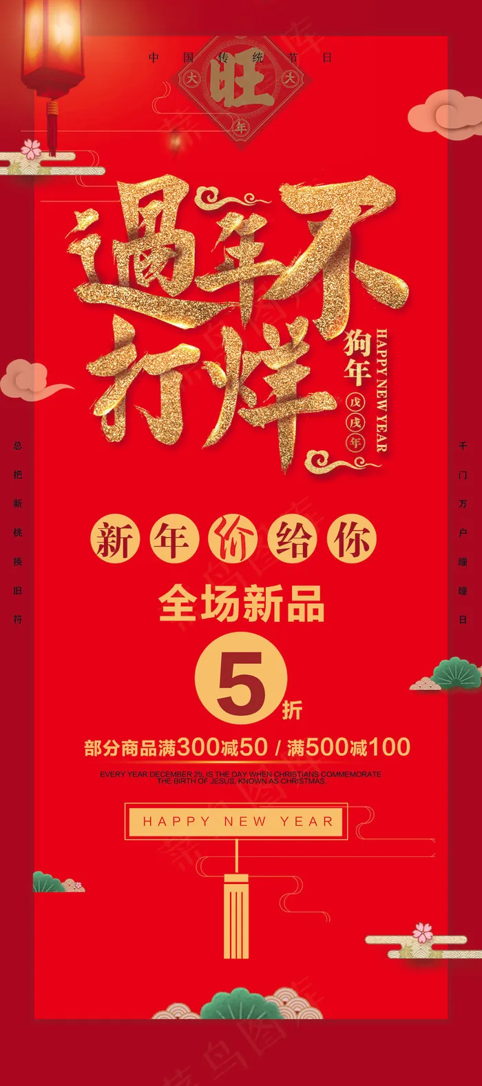 中国风过年不打烊元旦春节促销X展架psd模版下载