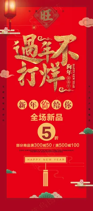 中国风过年不打烊元旦春节促销X展架