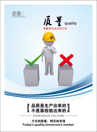 质量企业文化海报