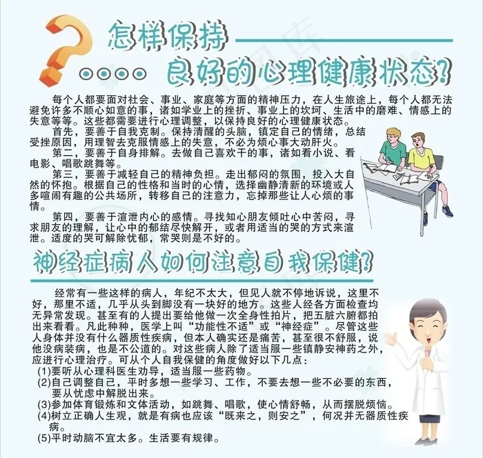 怎样保持良好的心理健康状态？图片cdr矢量模版下载