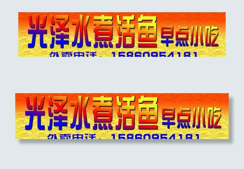 水煮活鱼广告牌图片psd模版下载