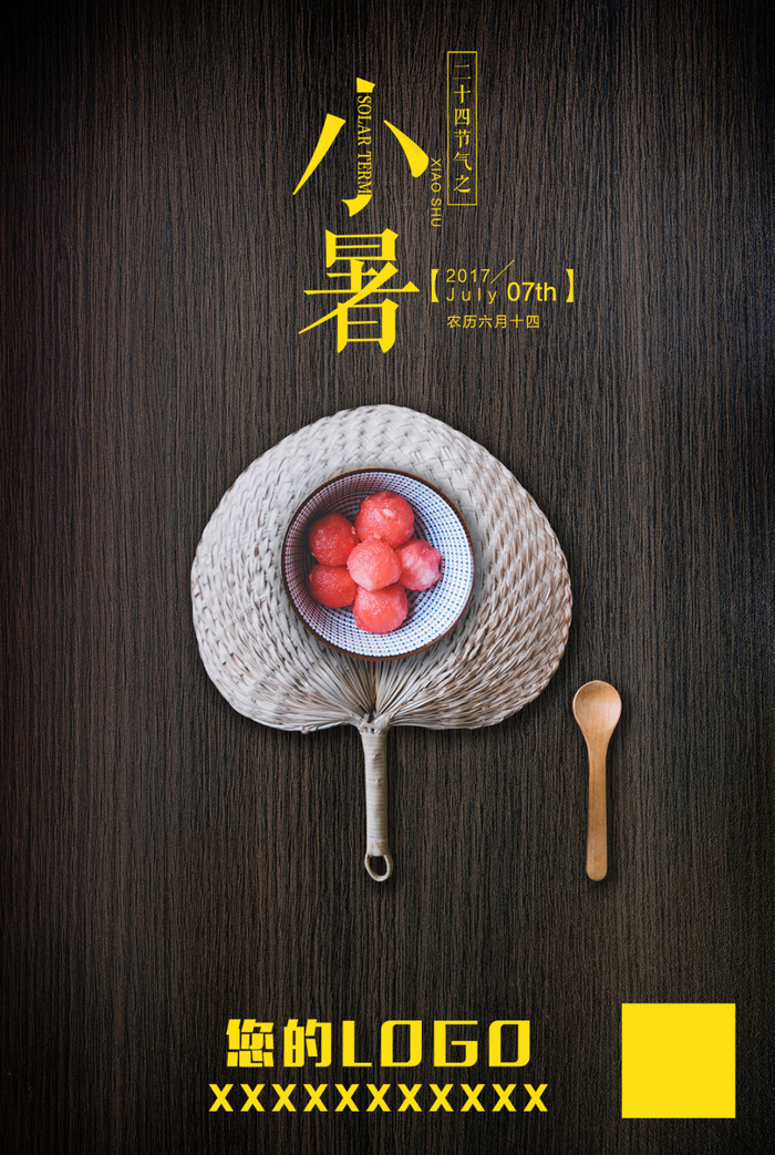小暑节气海报psd模版下载