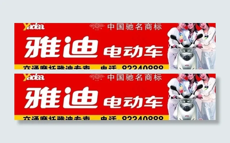 雅迪电动车图片(14173X4054(DPI:25))psd模版下载