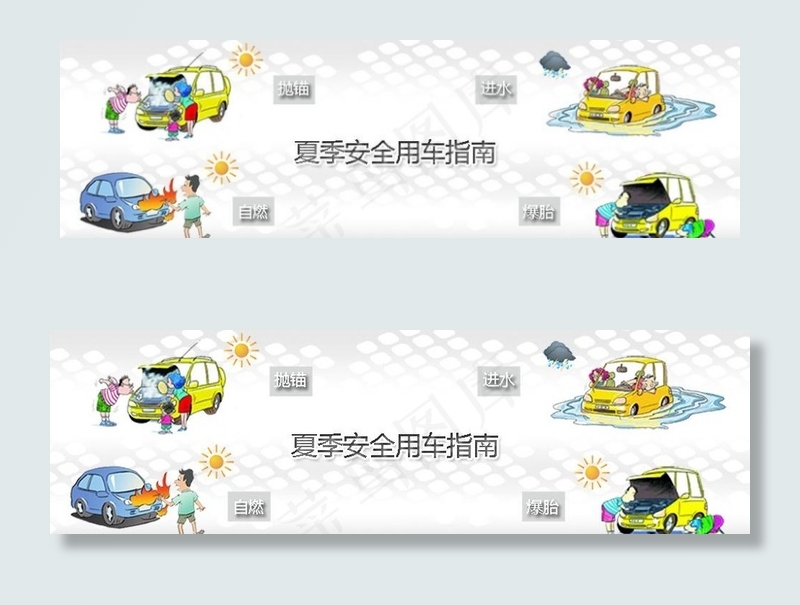 夏季用车安全图片psd模版下载