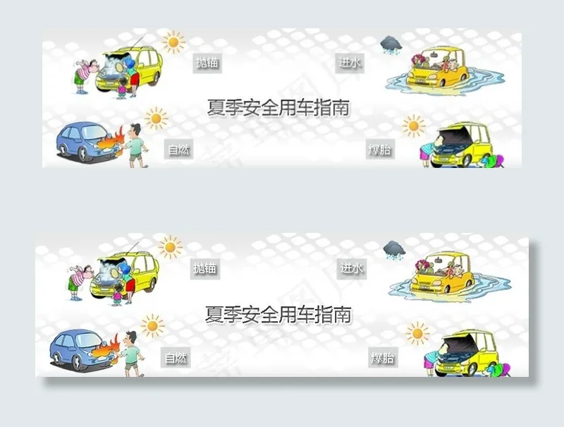 夏季用车安全图片psd模版下载