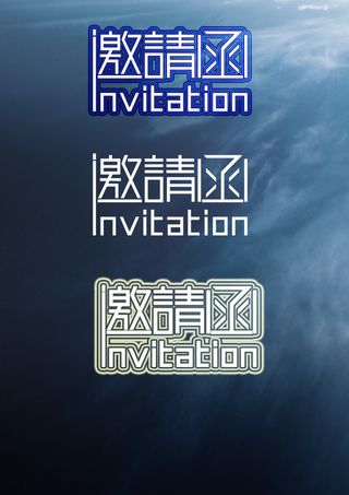 邀请函字体