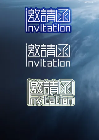 邀请函字体