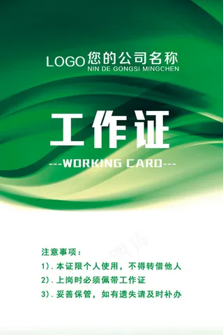 绿色简约工作证