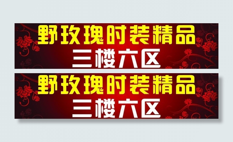 服装背景 指示牌图片(9843X2756(DPI:100))psd模版下载