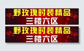 服装背景 指示牌图片