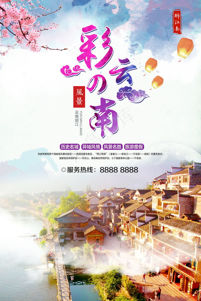 清新美丽彩云之南旅游海报设计