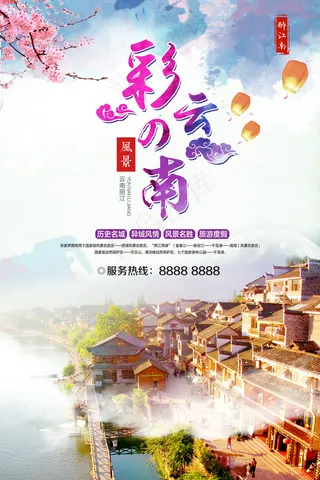清新美丽彩云之南旅游海报设计