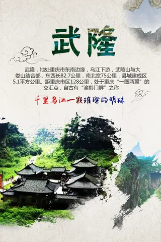 武隆旅游微海报