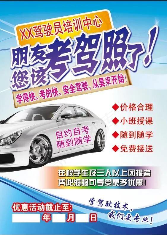驾校招生宣传海报psd模版下载