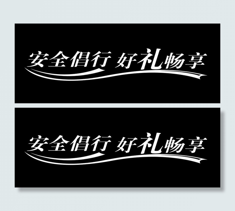新思域车贴psd模版下载