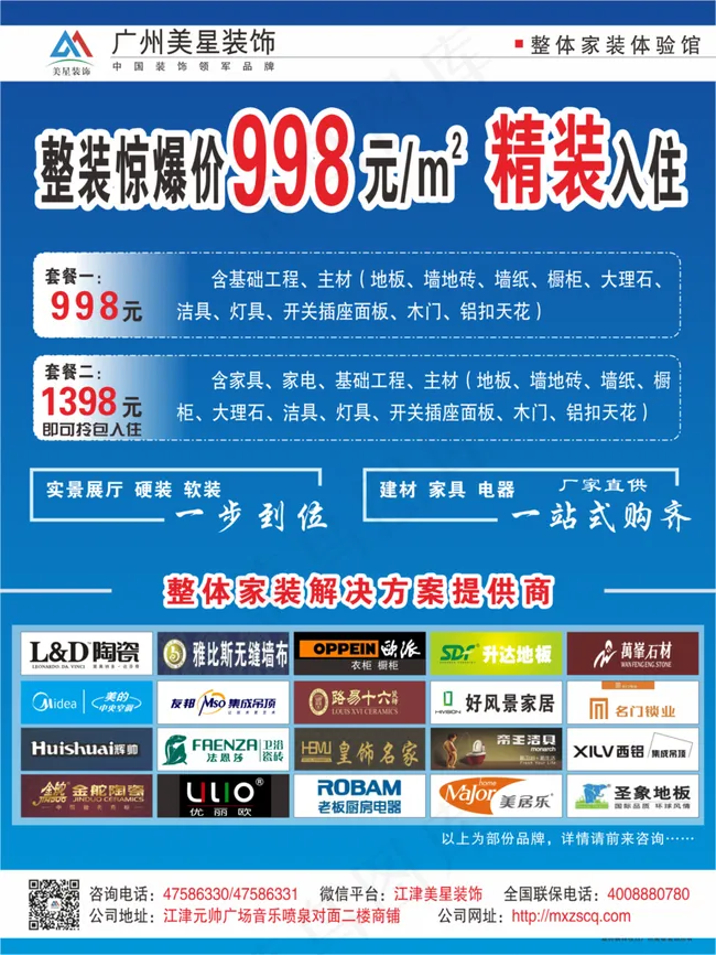 广州美星装饰宣传单制作图片cdr矢量模版下载