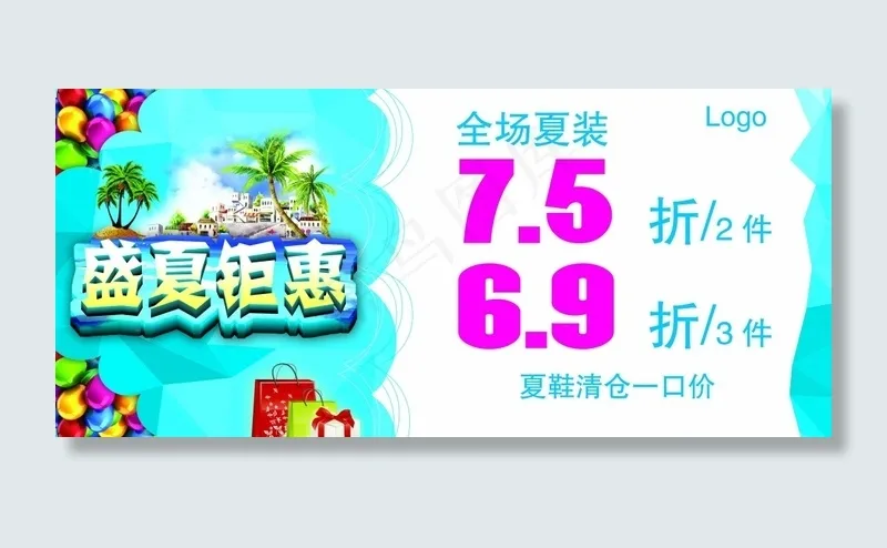盛夏钜惠海报psd模版下载