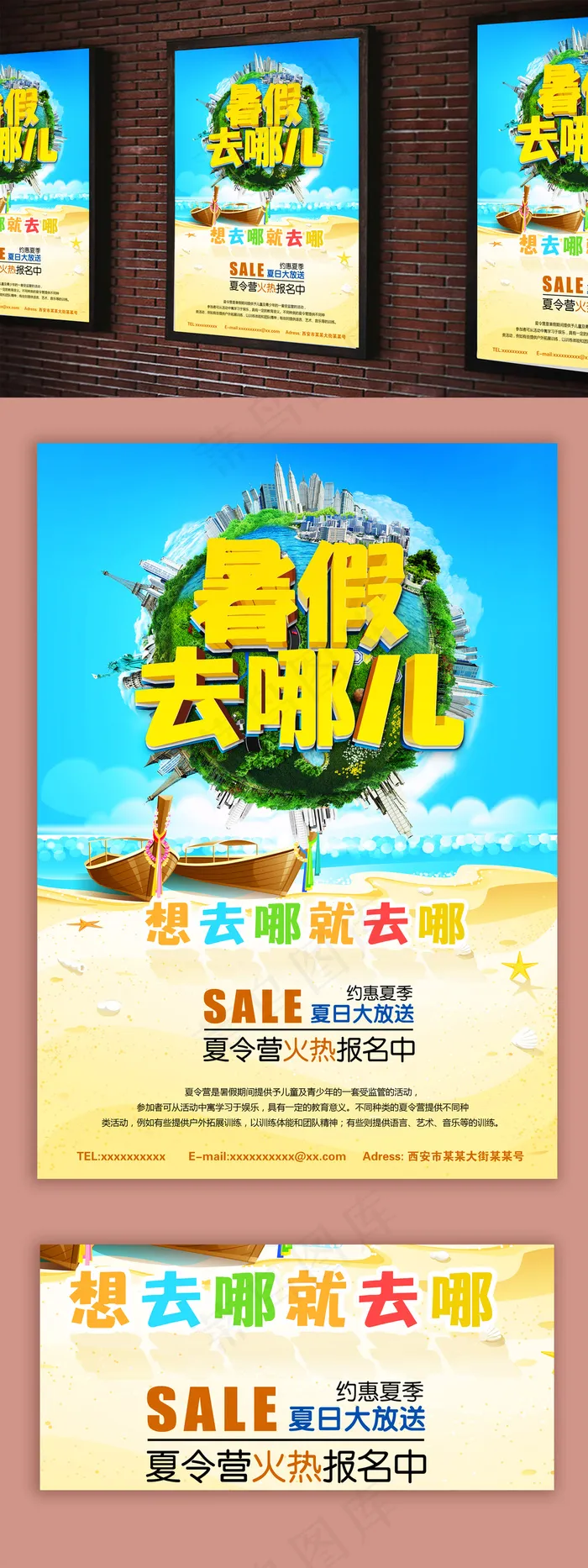 暑假去哪儿玩海报(2480X3508(DPI:300))psd模版下载