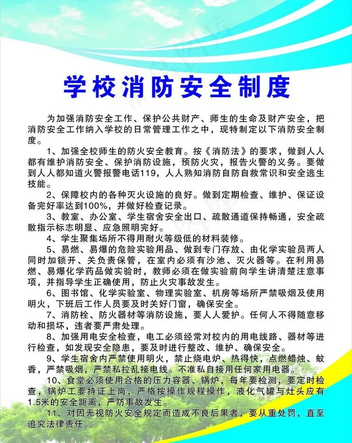 学校消防安全制度图片psd模版下载