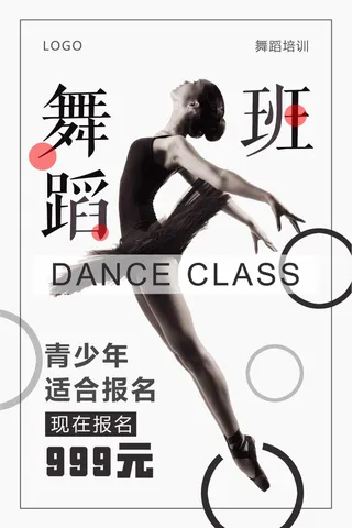 舞蹈班培训海报设计