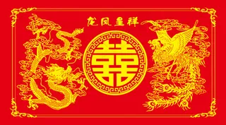 龙凤呈祥