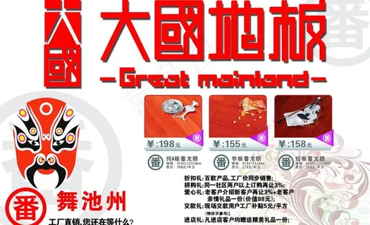 大国地板海报图片 大国地板海报图片