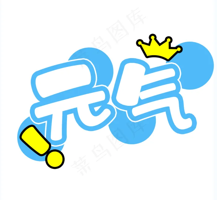 卡哇伊可爱超级元气logo图标头像psd模版下载