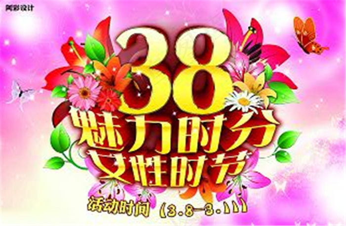 38魅力时分妇女节海报 三八节素材下载psd模版下载