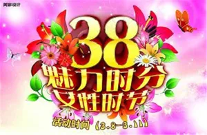 38魅力时分妇女节海报 三八节素材下载