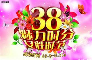 38魅力时分妇女节海报 三八节素材下载