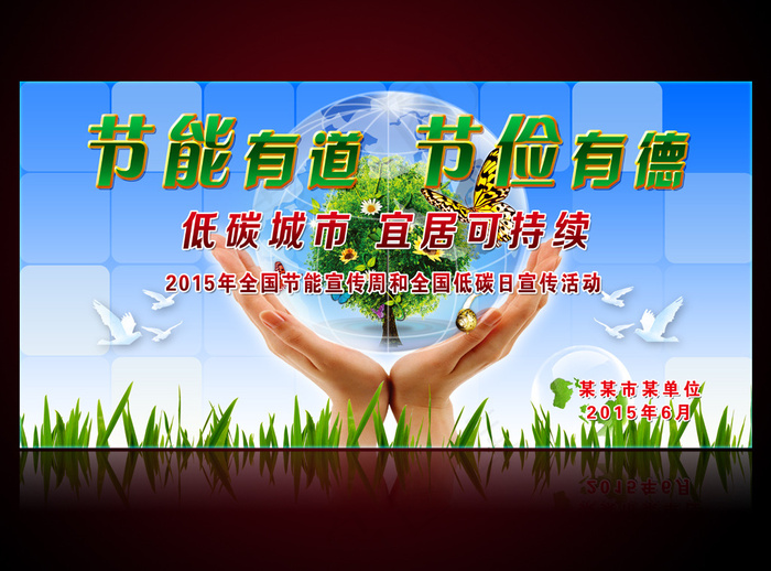 2015年全国节能宣传周和低碳日宣...(7087X3543(DPI:300))psd模版下载