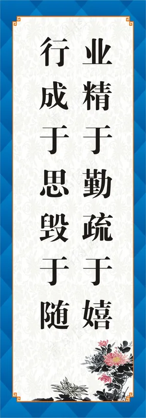 业精于勤疏于嬉