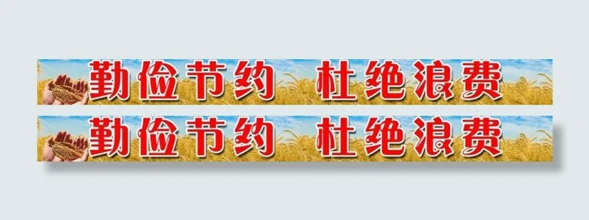 勤俭节约 杜绝浪费图片 勤俭节约 杜绝浪费图片