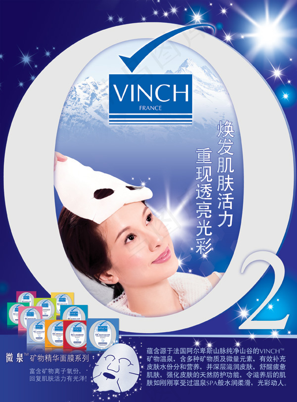 微泉面膜广告psd