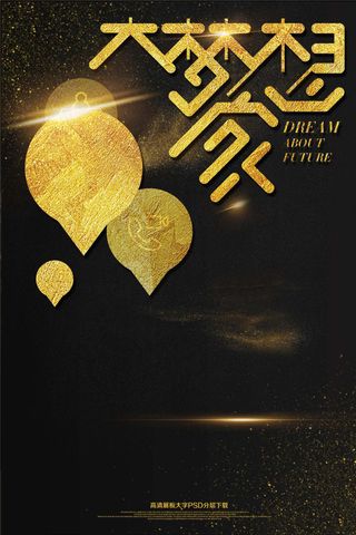 大气黑金招聘大梦想家海报艺术字