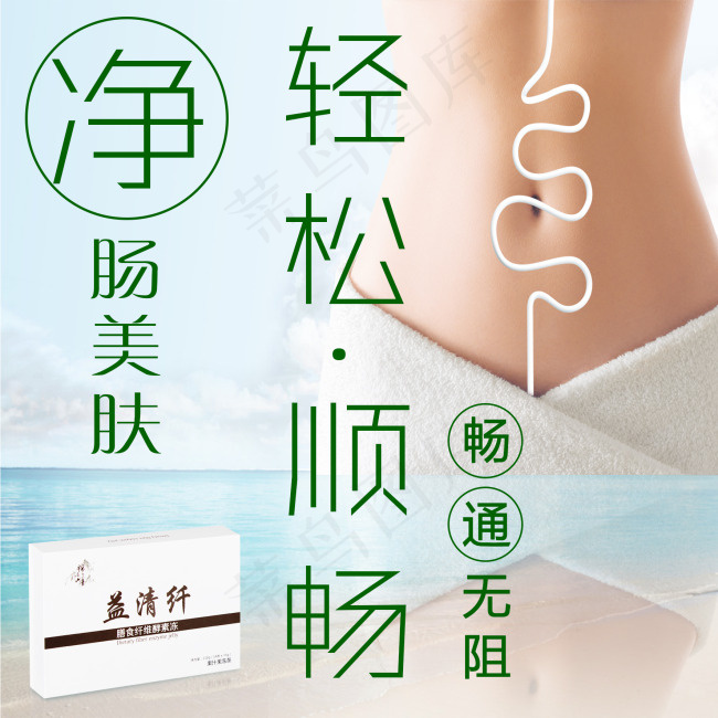 益清纤广告psd模版下载