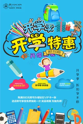 喜迎开学全场特惠促销海报模板