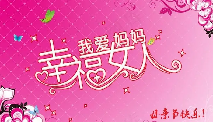 妈妈我爱你母亲节海报背景PSD素材psd模版下载