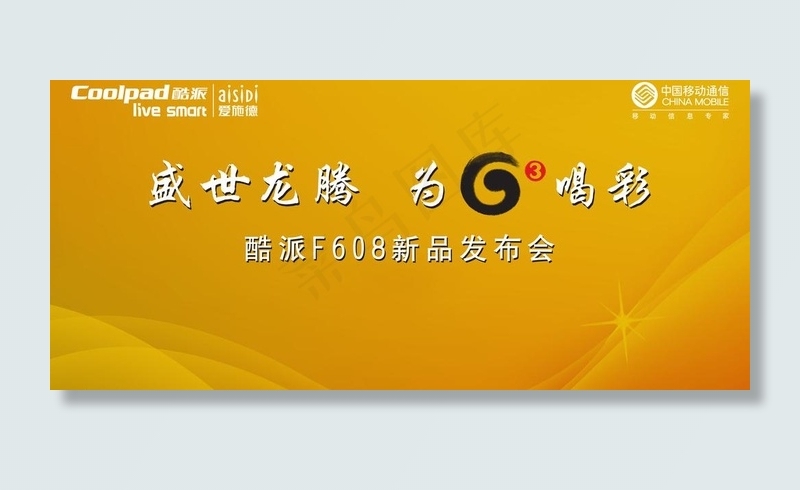 酷派f608发布会背景板图片