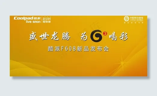 酷派f608发布会背景板图片