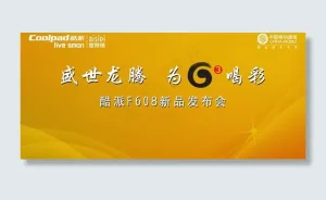 酷派f608发布会背景板图片