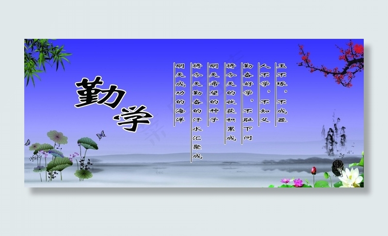 励志勤学中国风(6299X2756(DPI:100))psd模版下载