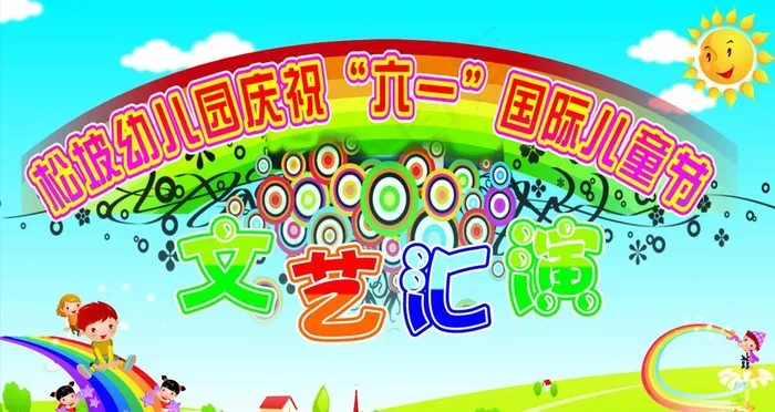 六一文艺汇演图片cdr矢量模版下载