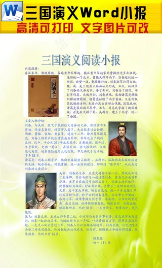 word名著三国演义小报