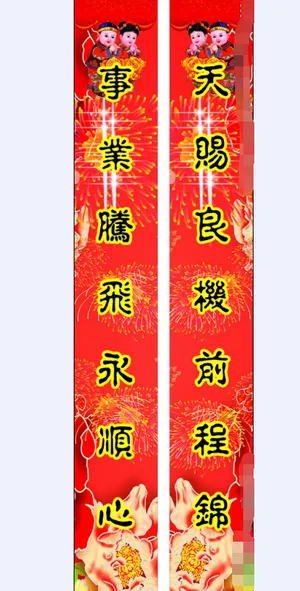 对联素材