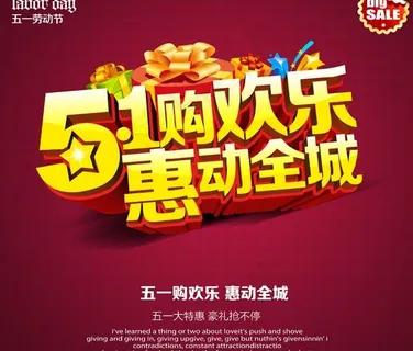 五一欢乐购活动PSD素材