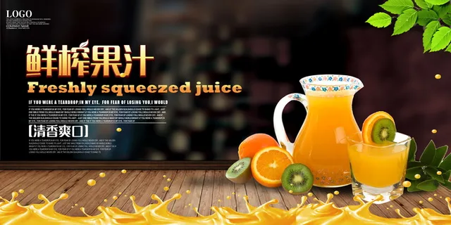 鲜榨果汁果汁饮料海报