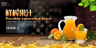 鲜榨果汁果汁饮料海报