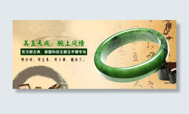 和田玉海报 bannerpsd模版下载