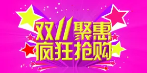 双十一 淘宝海报 淘宝图片
